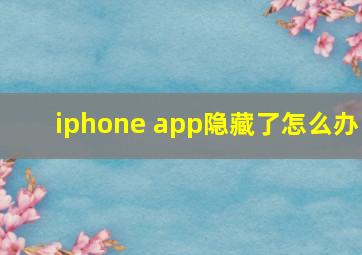 iphone app隐藏了怎么办